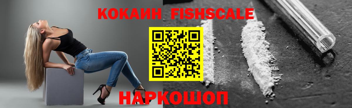 COCAIN  Кокаин Fish Scale  КОКАИН 98%  Вход с VPN  Сосновоборск 