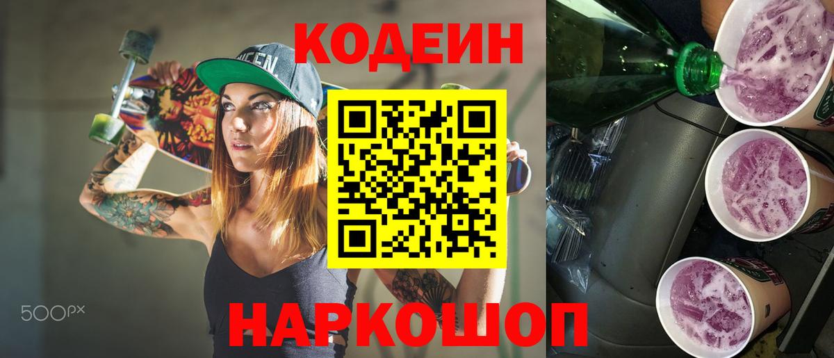 Кодеин Purple Drank  Сосновоборск 