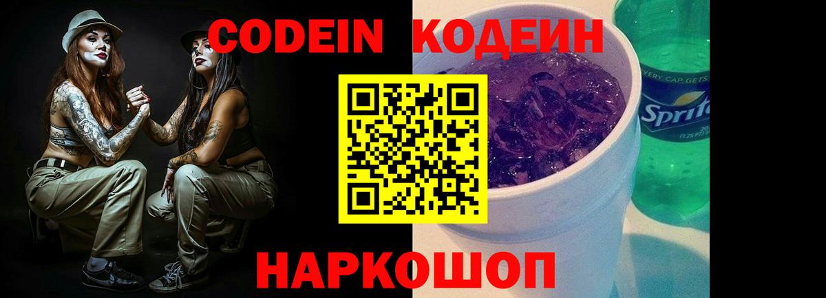 Кодеин напиток Lean (лин) Сосновоборск