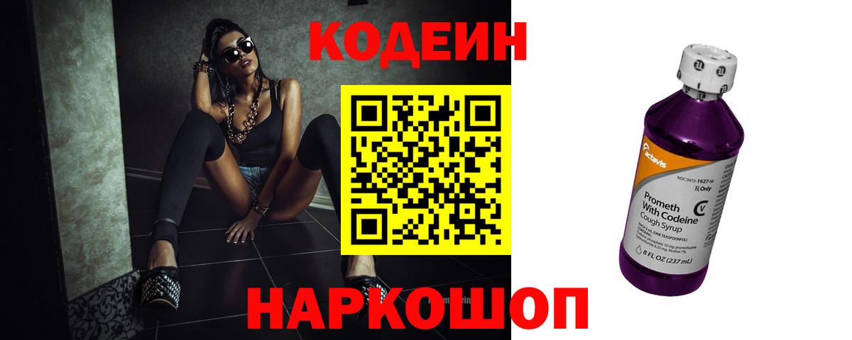 Кодеин Purple Drank  Вход с VPN  Сосновоборск 